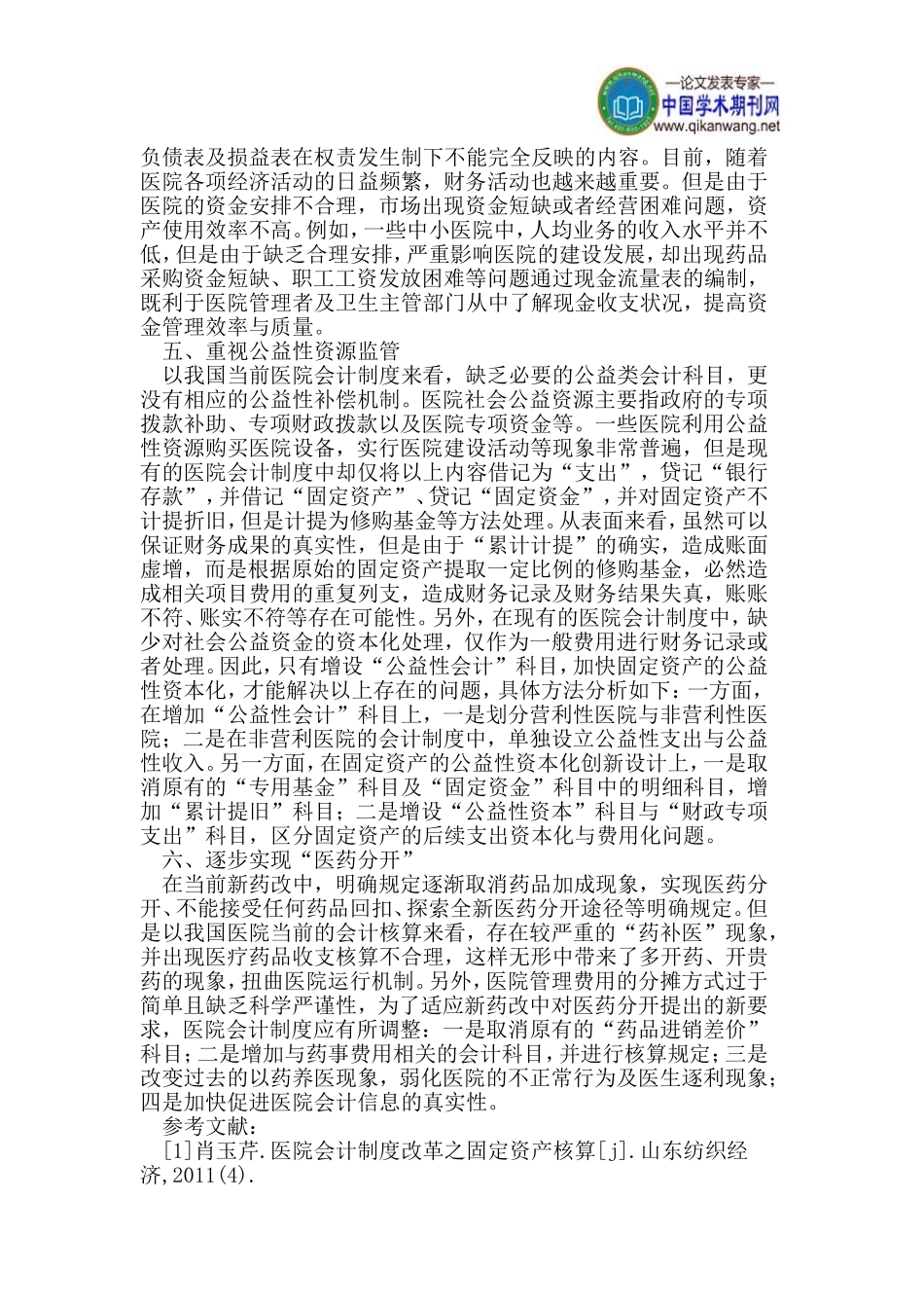 会计制度论文医院会计论文_第2页