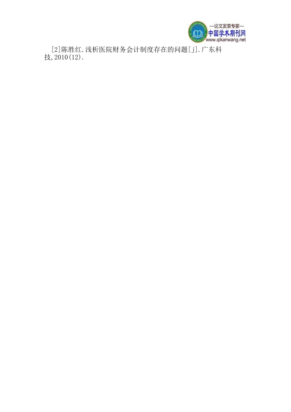 会计制度论文医院会计论文_第3页