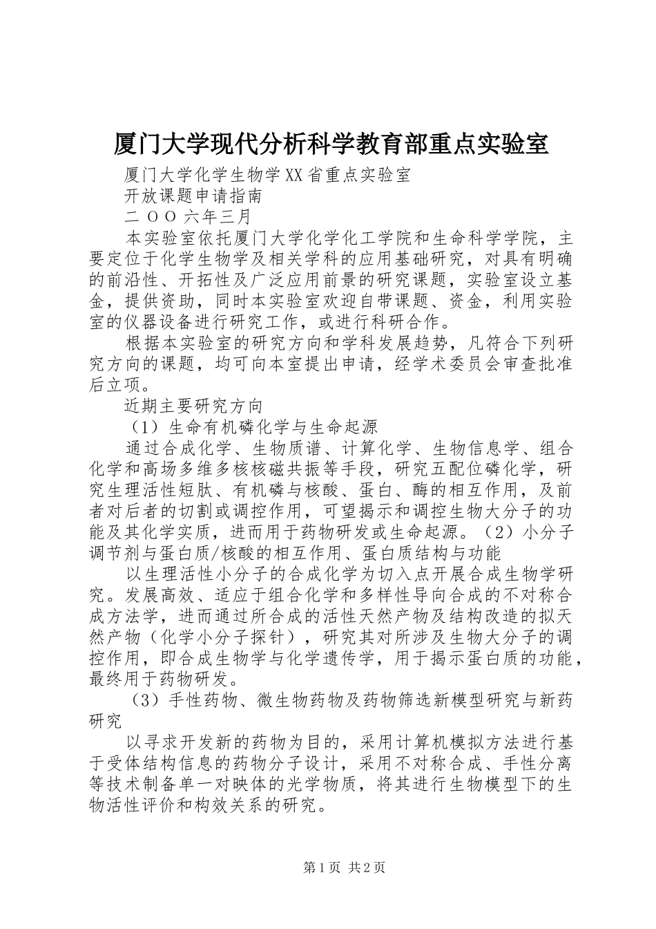 2024年厦门大学现代分析科学教育部重点实验室_第1页