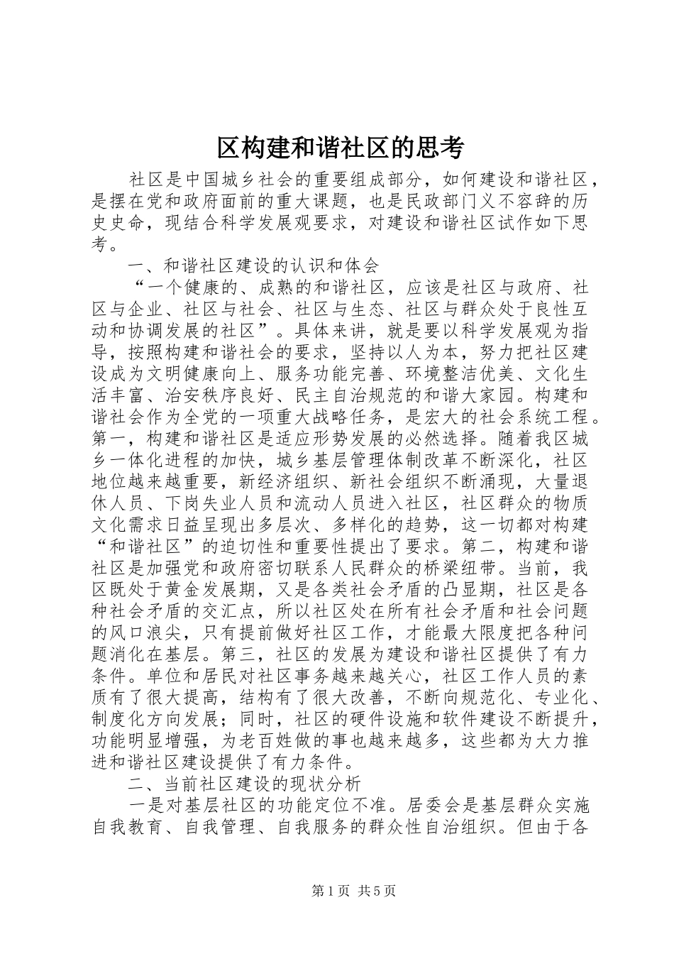 2024年区构建和谐社区的思考_第1页