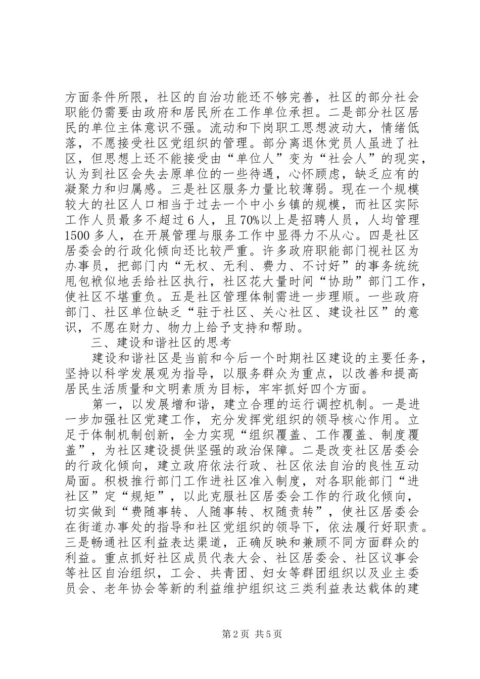 2024年区构建和谐社区的思考_第2页