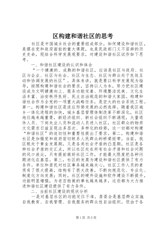 2024年区构建和谐社区的思考