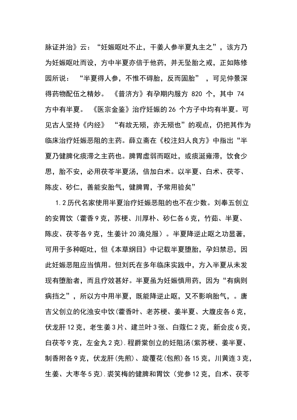 半夏在妊娠中的正确使用_第2页