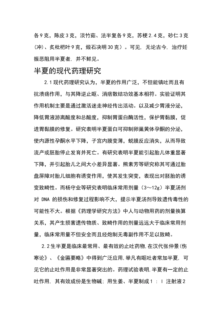 半夏在妊娠中的正确使用_第3页