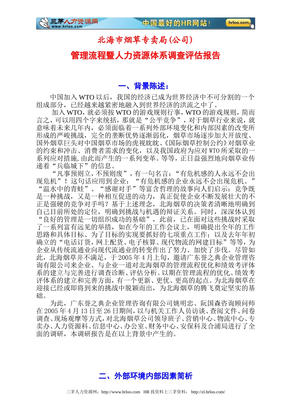 北海市烟草专卖局管理流程暨人力资源体系调查评估报告_第1页