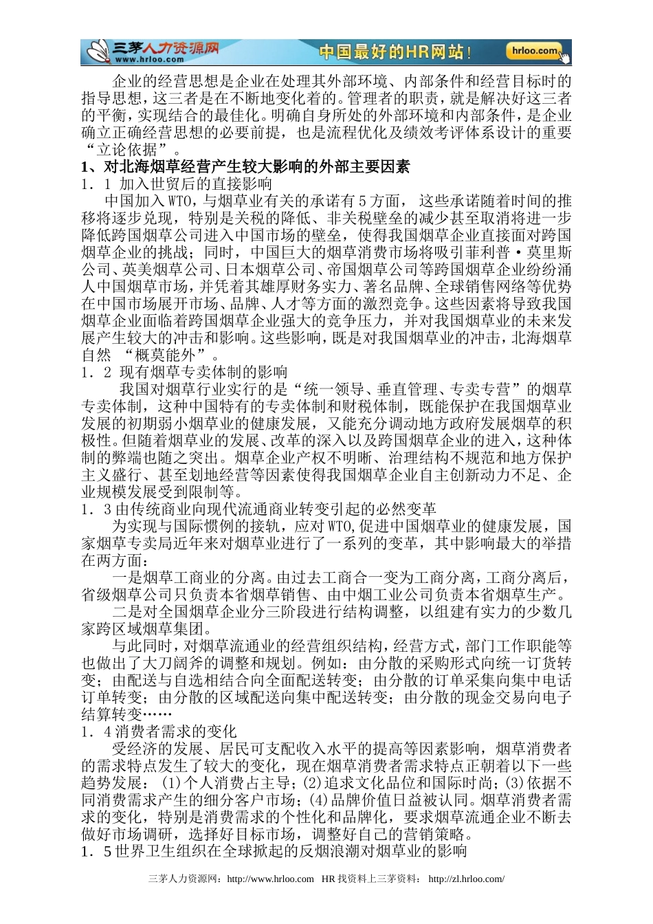 北海市烟草专卖局管理流程暨人力资源体系调查评估报告_第2页