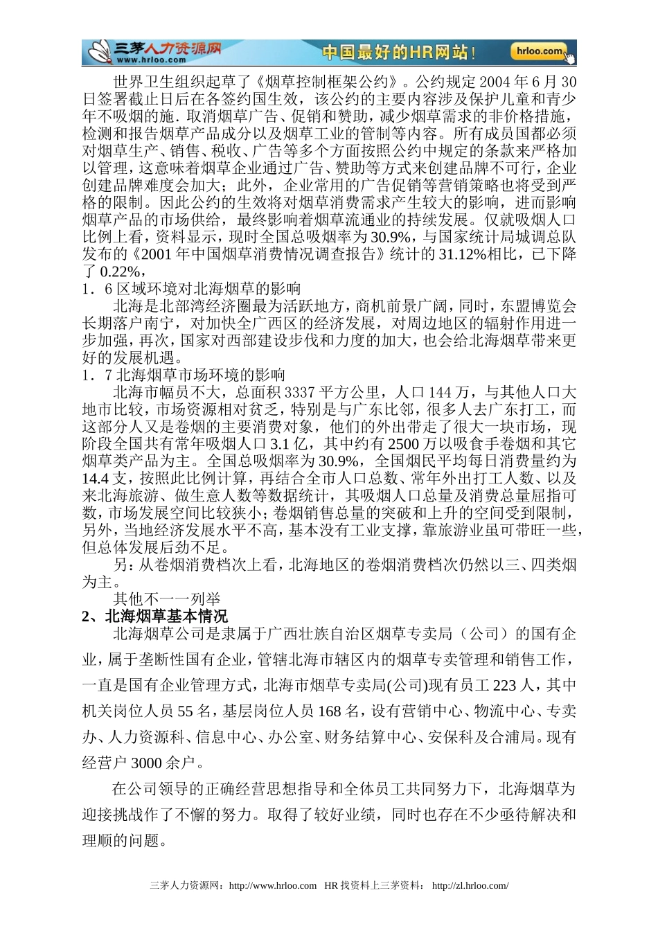 北海市烟草专卖局管理流程暨人力资源体系调查评估报告_第3页