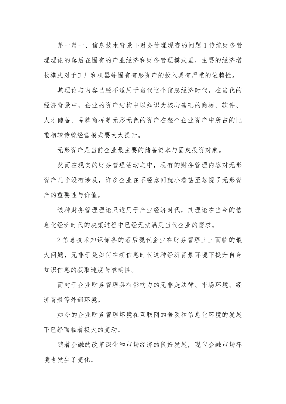 信息技术下企业财务管理论文3篇.docx_第1页