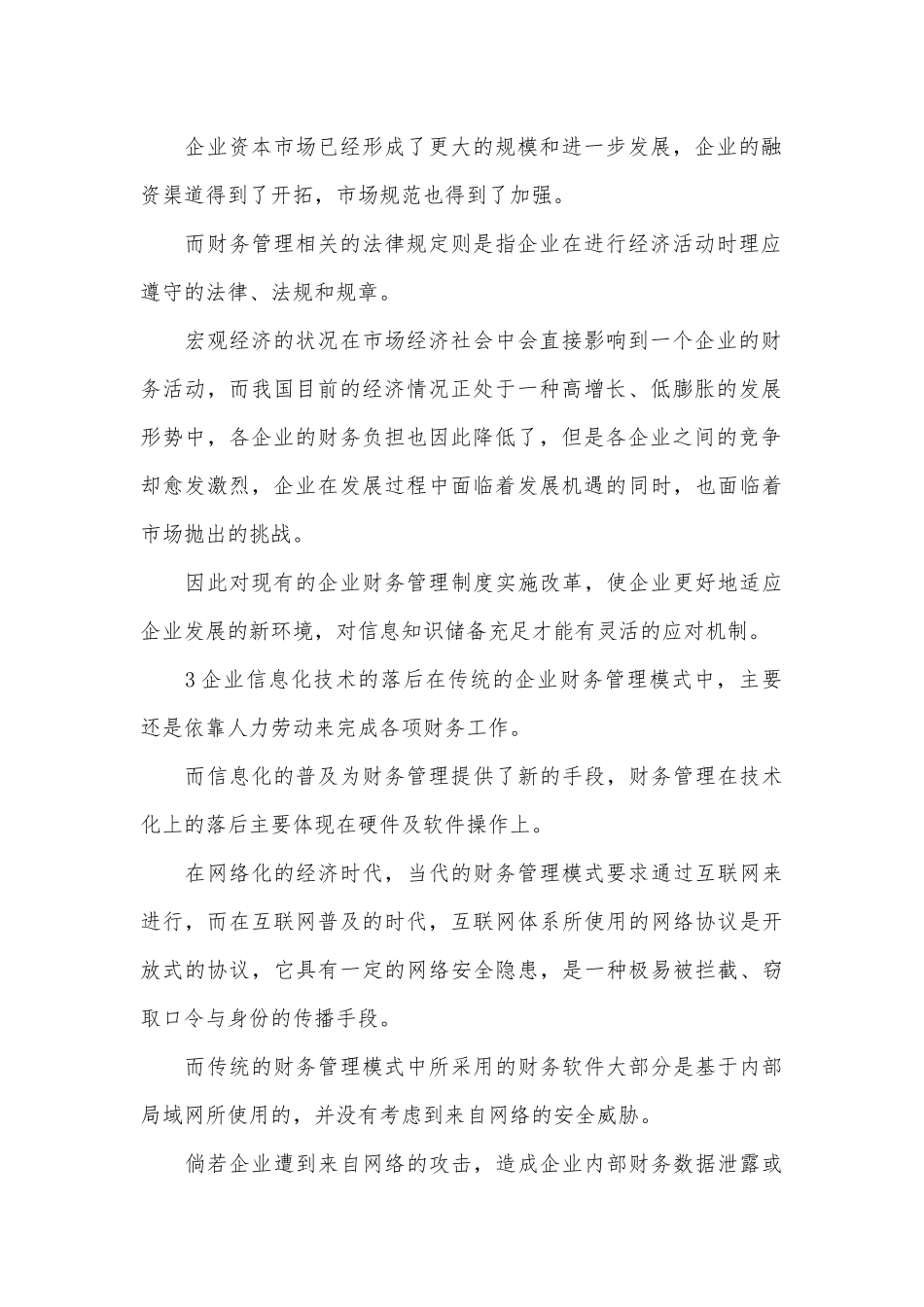 信息技术下企业财务管理论文3篇.docx_第2页