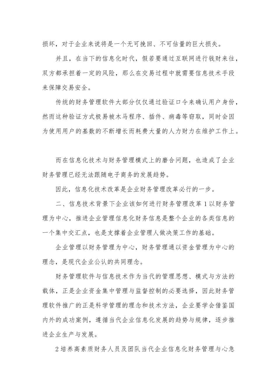信息技术下企业财务管理论文3篇.docx_第3页