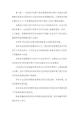 信息技术下企业财务管理论文3篇.docx