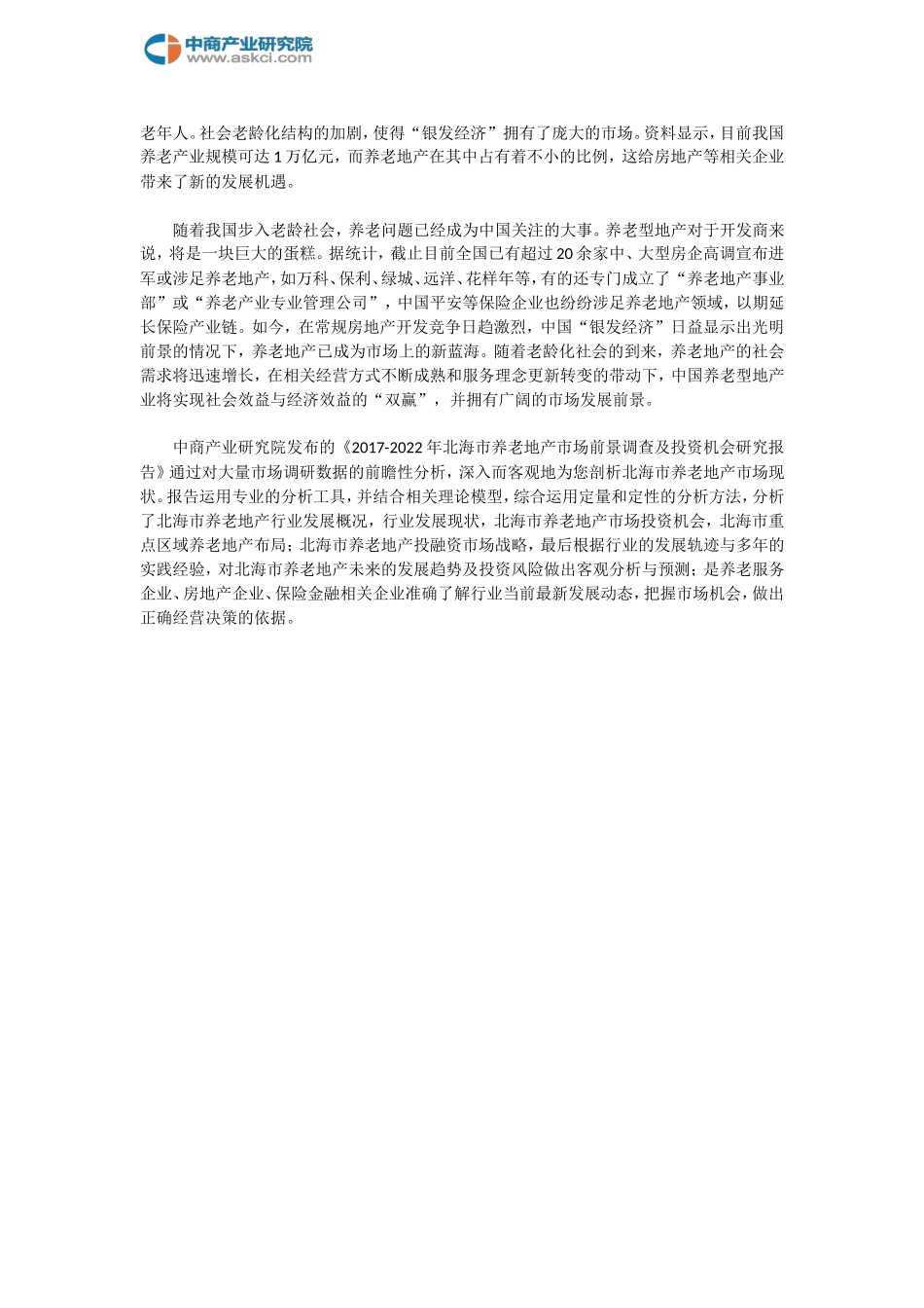 北海市养老地产调查研究报告_第2页