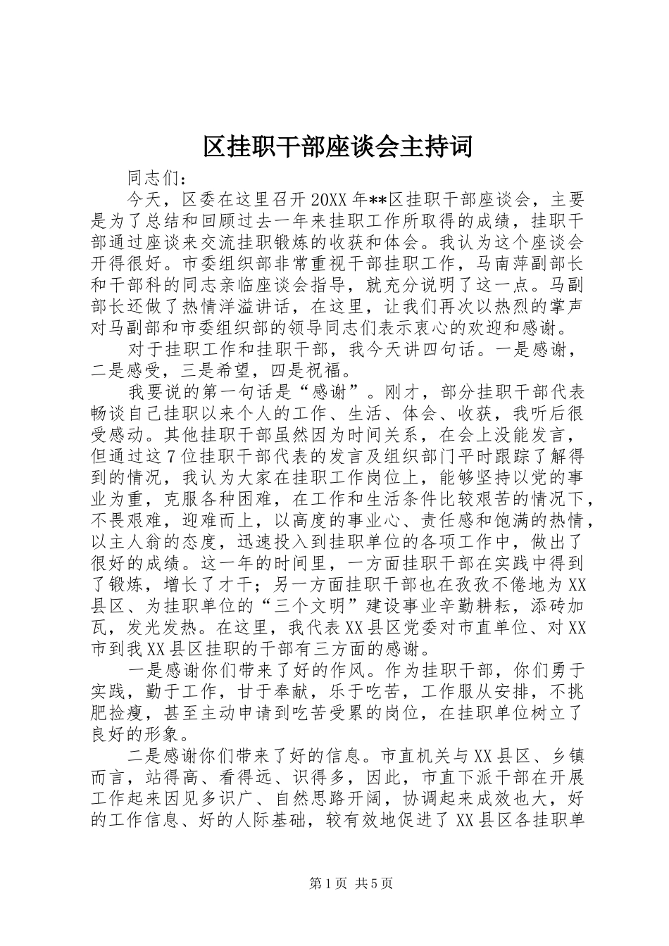 2024年区挂职干部座谈会主持词_第1页