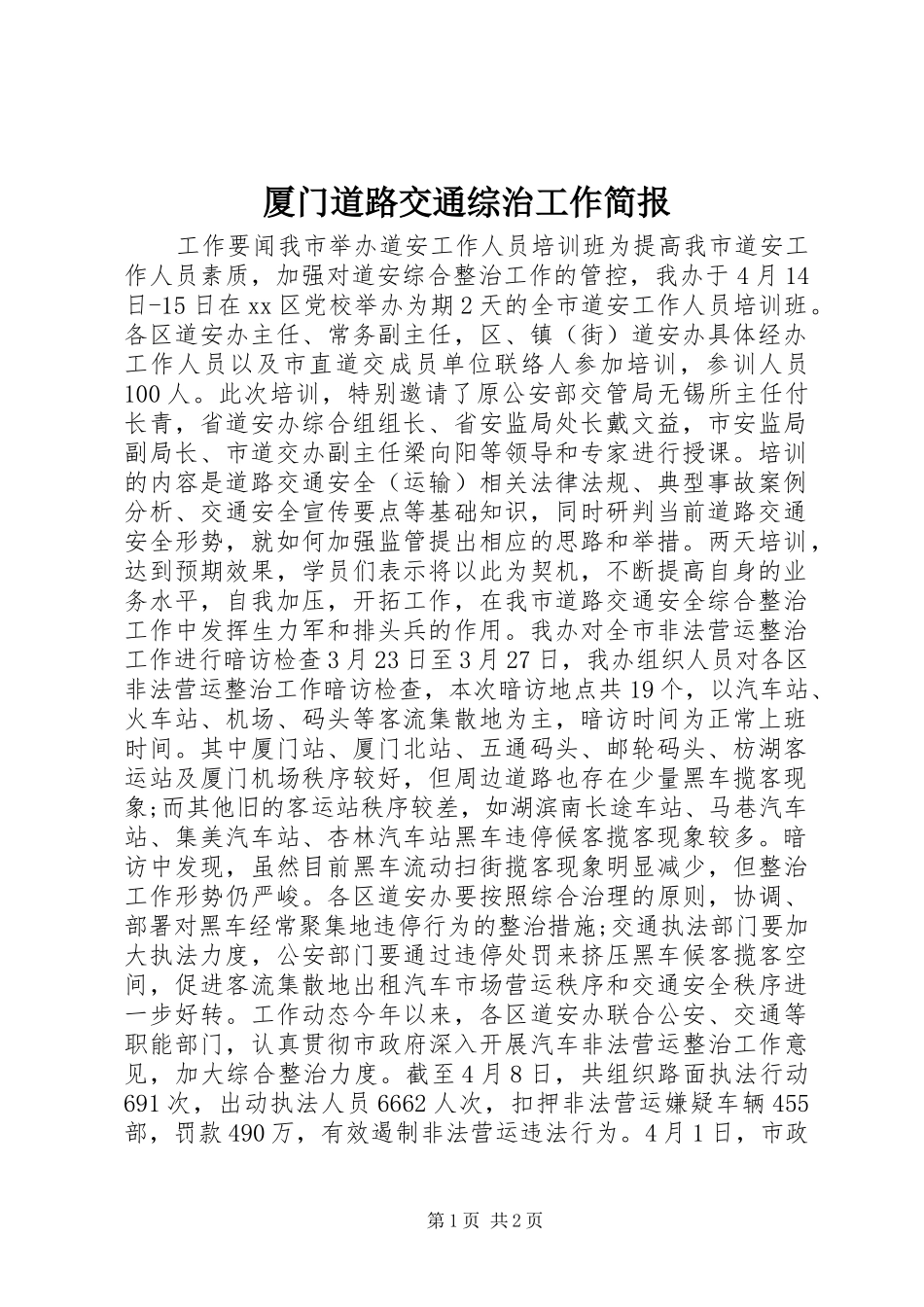 2024年厦门道路交通综治工作简报_第1页