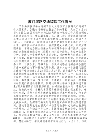 2024年厦门道路交通综治工作简报