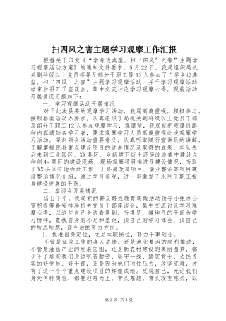 2024年扫四风之害主题学习观摩工作汇报