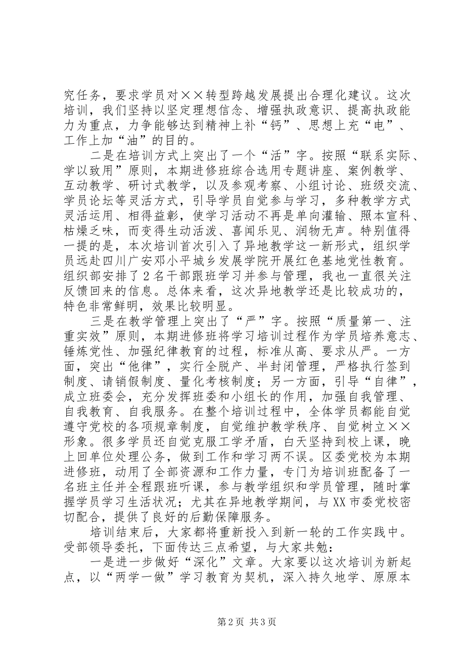2024年区管干部进修班结业典礼上的致辞提纲_第2页