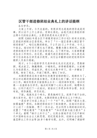 2024年区管干部进修班结业典礼上的致辞提纲