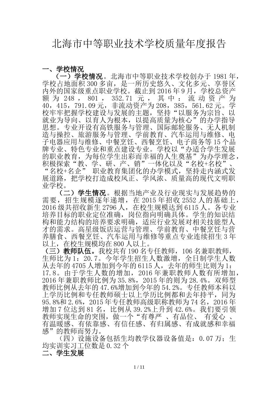 北海市中等职业技术学校质量年度报告_第1页