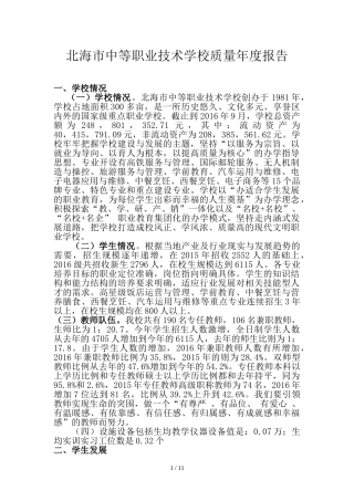 北海市中等职业技术学校质量年度报告
