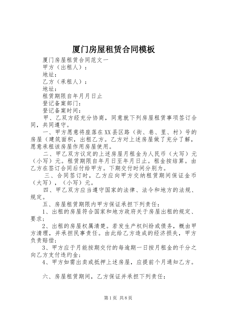 2024年厦门房屋租赁合同模板_第1页