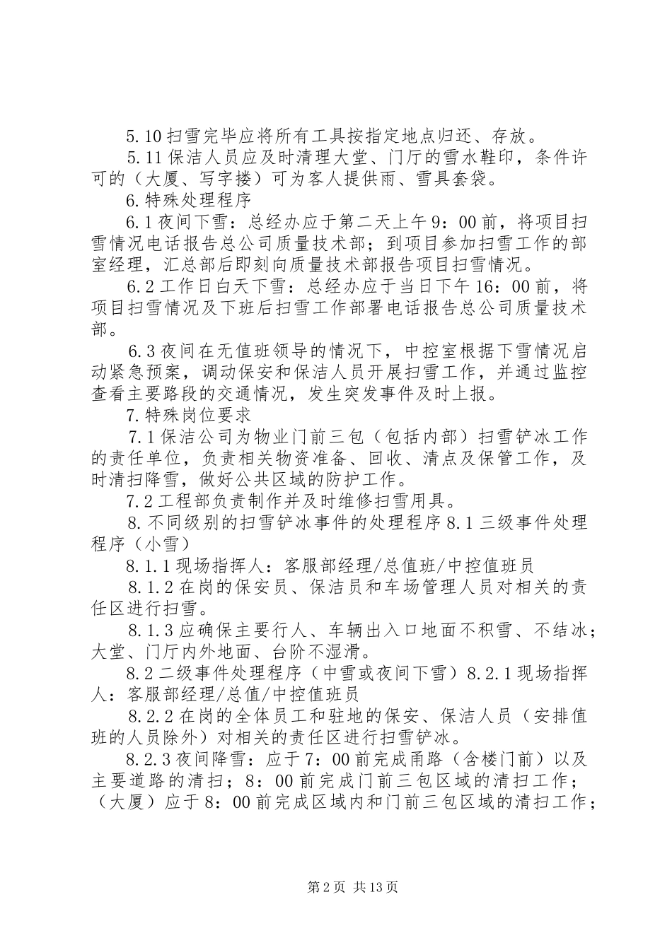 2024年扫雪铲冰应急处理预案_第2页