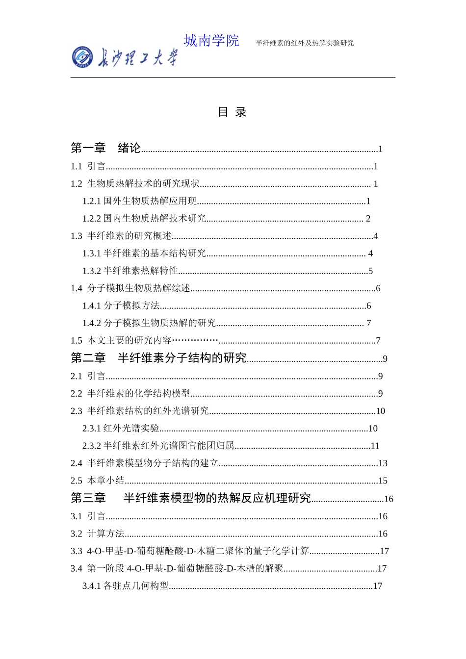 半纤维素的红外及热解实验研究_第3页