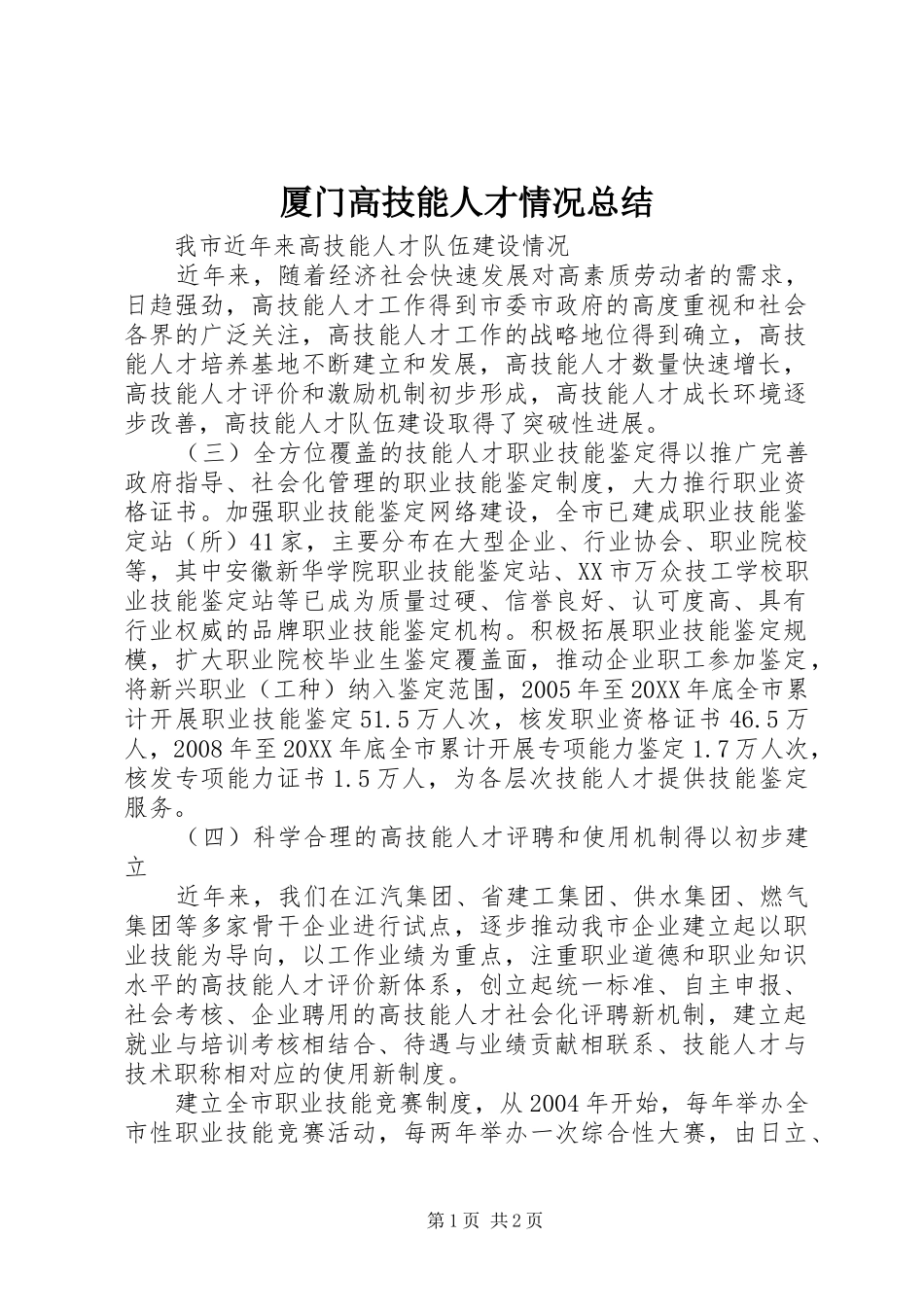 2024年厦门高技能人才情况总结_第1页