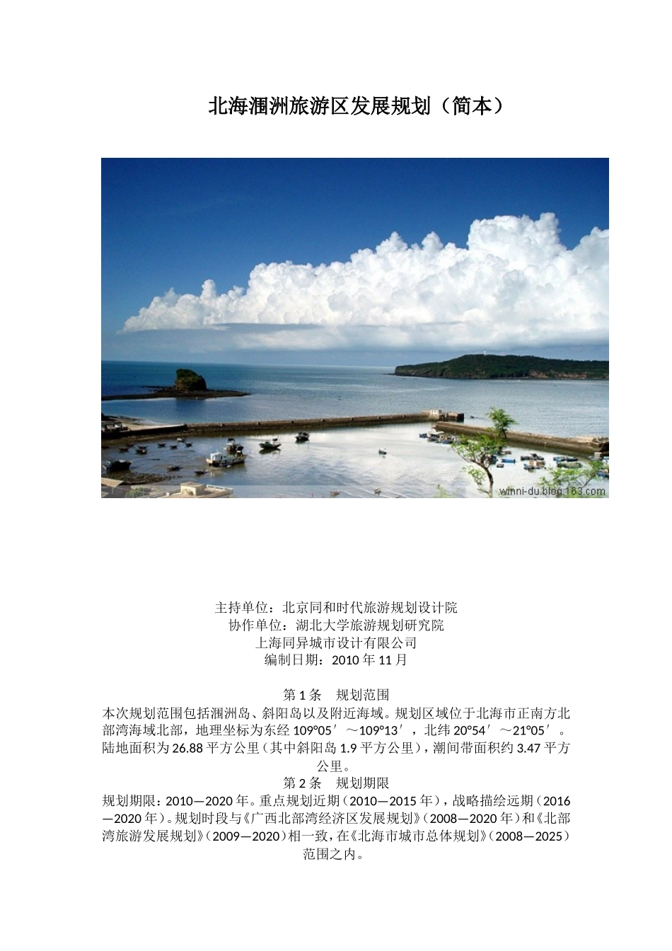 北海涠洲旅游区发展规划(简本)_第1页