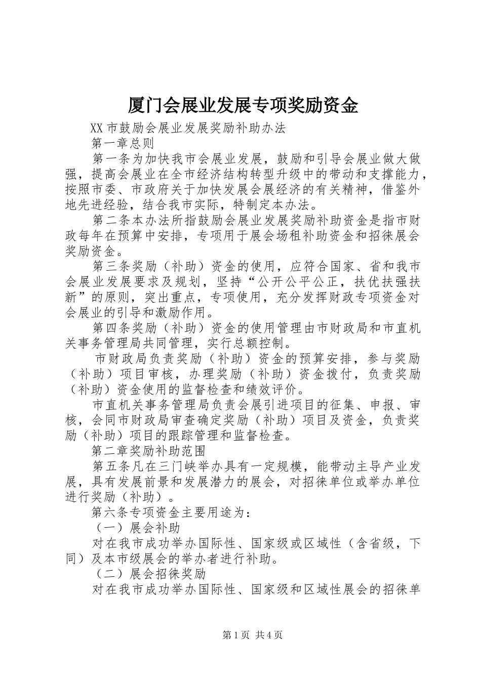 2024年厦门会展业发展专项奖励资金_第1页