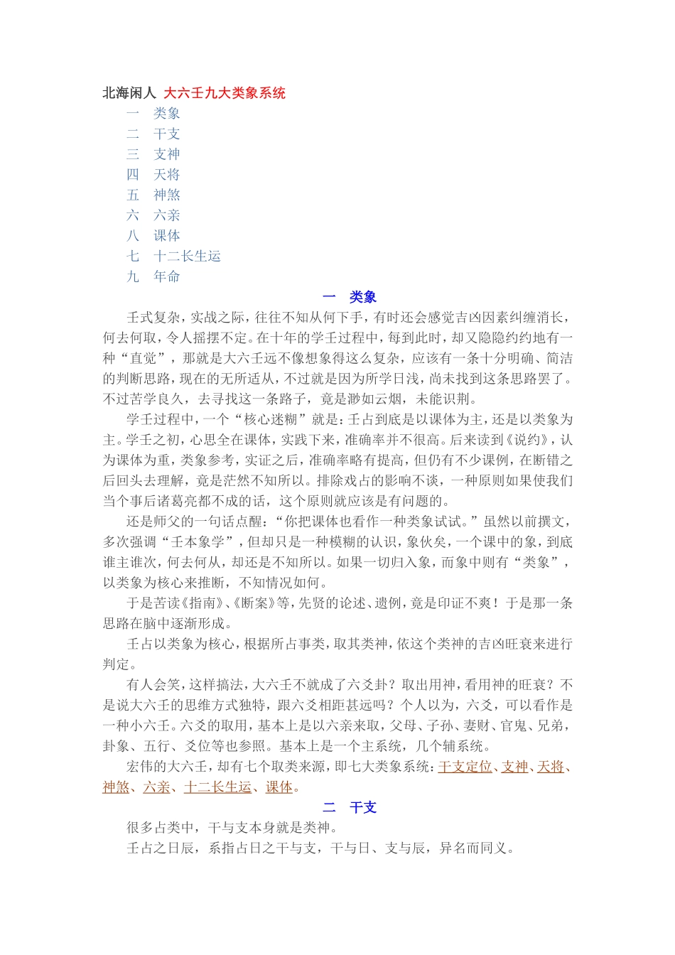 北海闲人-大六壬九大类象系统_第1页