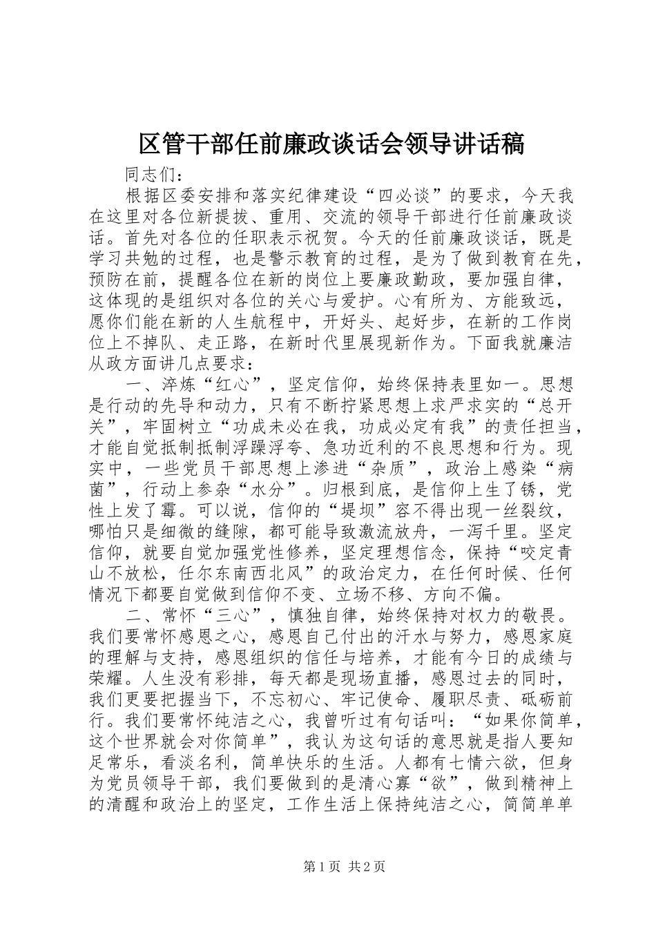 2024年区管干部任前廉政谈话会领导致辞稿_第1页