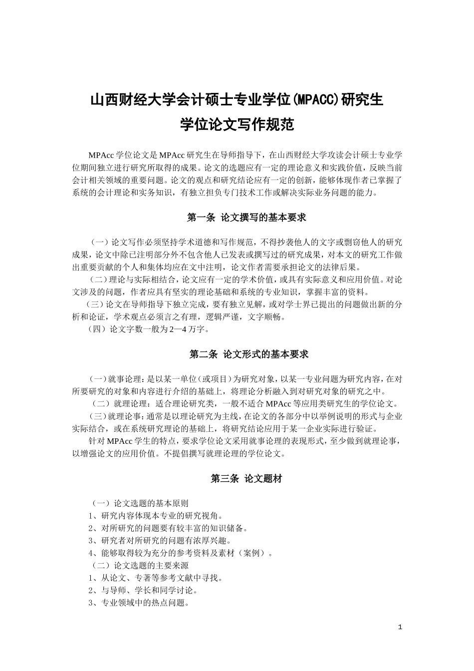 会计专硕学位论文写作规范_第1页