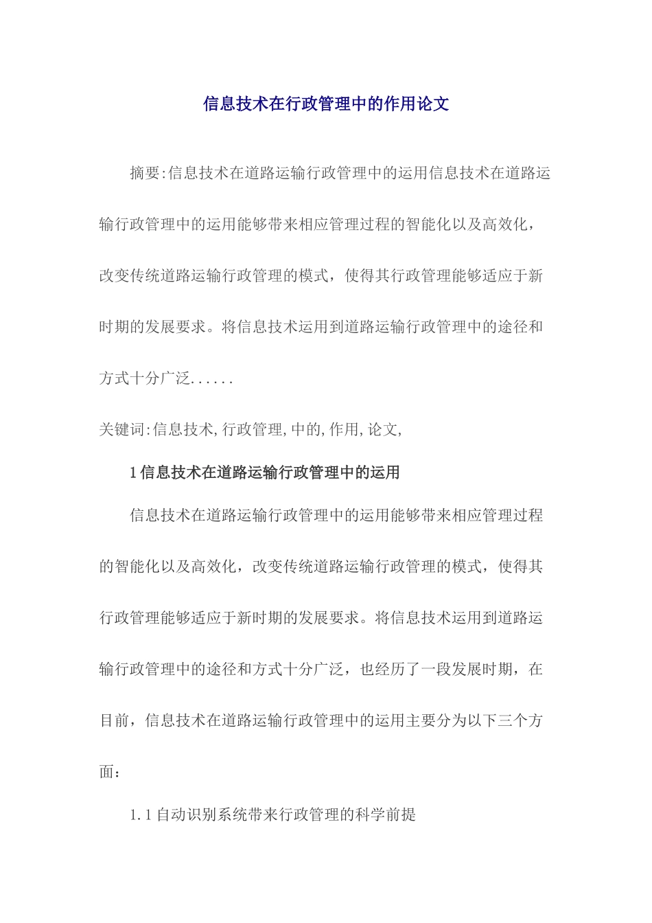 信息技术在行政管理中的作用论文_第1页