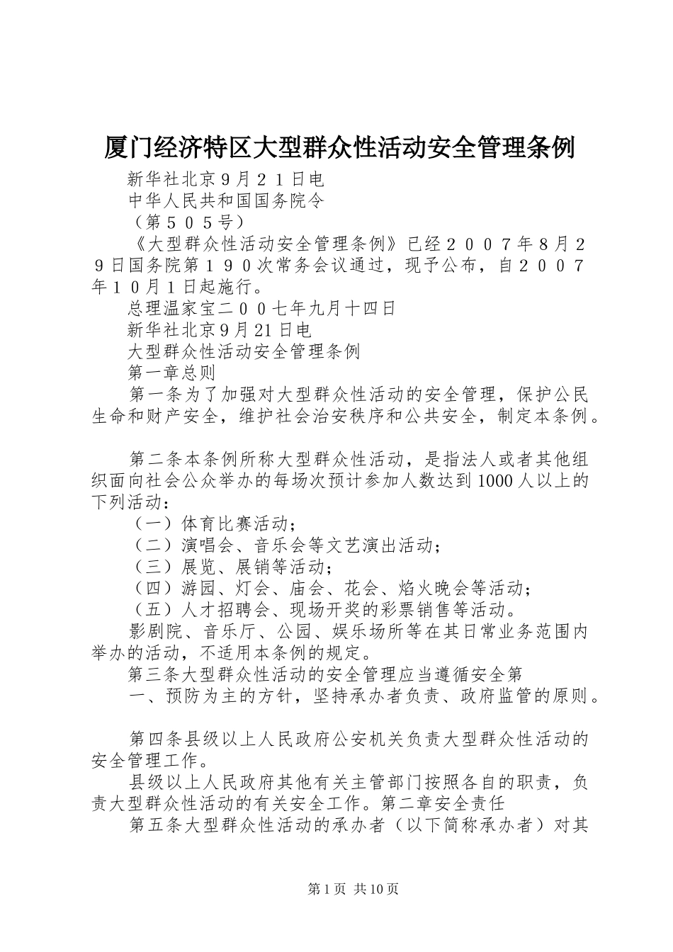 2024年厦门经济特区大型群众性活动安全管理条例_第1页