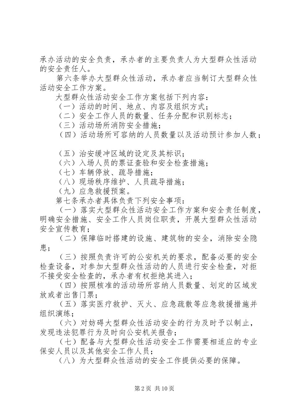 2024年厦门经济特区大型群众性活动安全管理条例_第2页