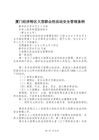 2024年厦门经济特区大型群众性活动安全管理条例
