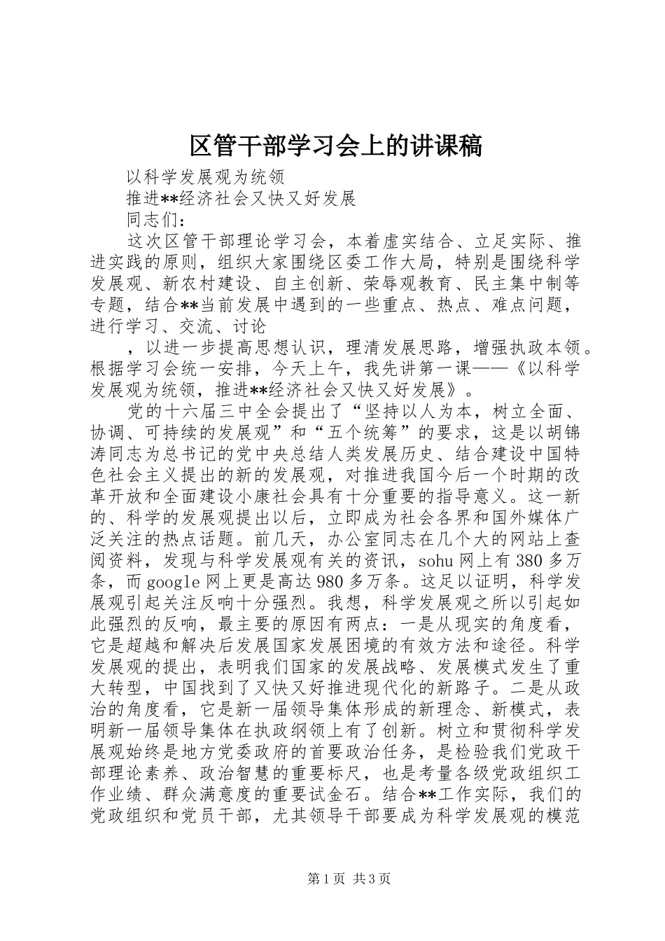 2024年区管干部学习会上的讲课稿_第1页