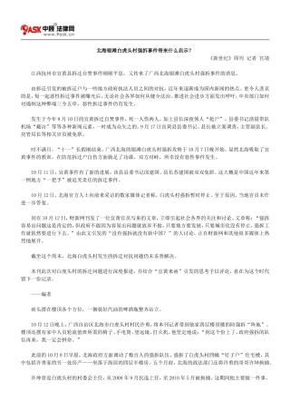 北海银滩白虎头村强拆事件带来什么启示？