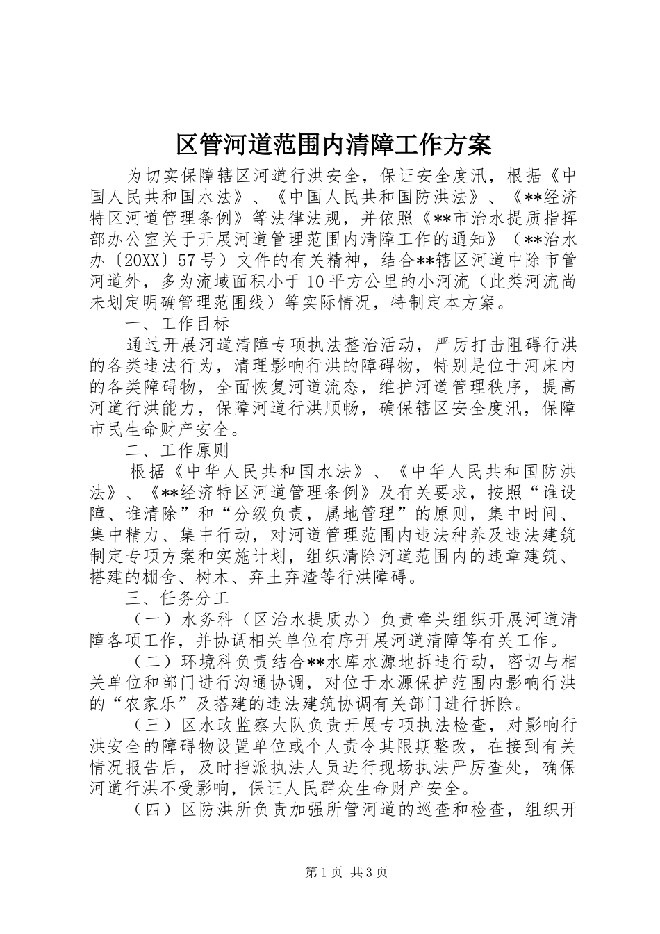 2024年区管河道范围内清障工作方案_第1页