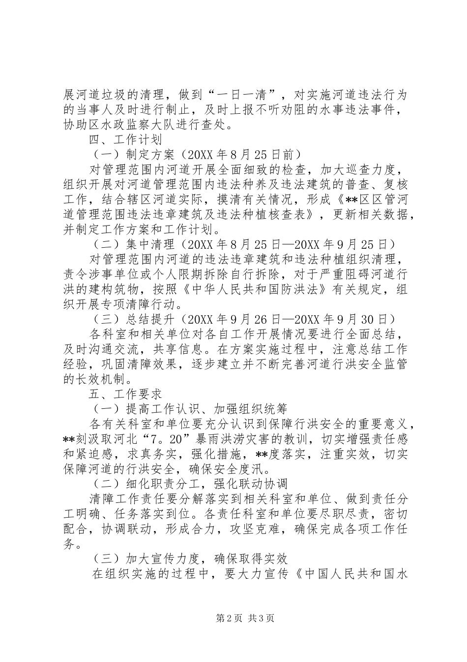 2024年区管河道范围内清障工作方案_第2页