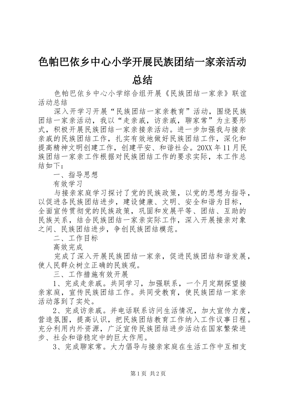 2024年色帕巴依乡中心小学开展民族团结一家亲活动总结_第1页