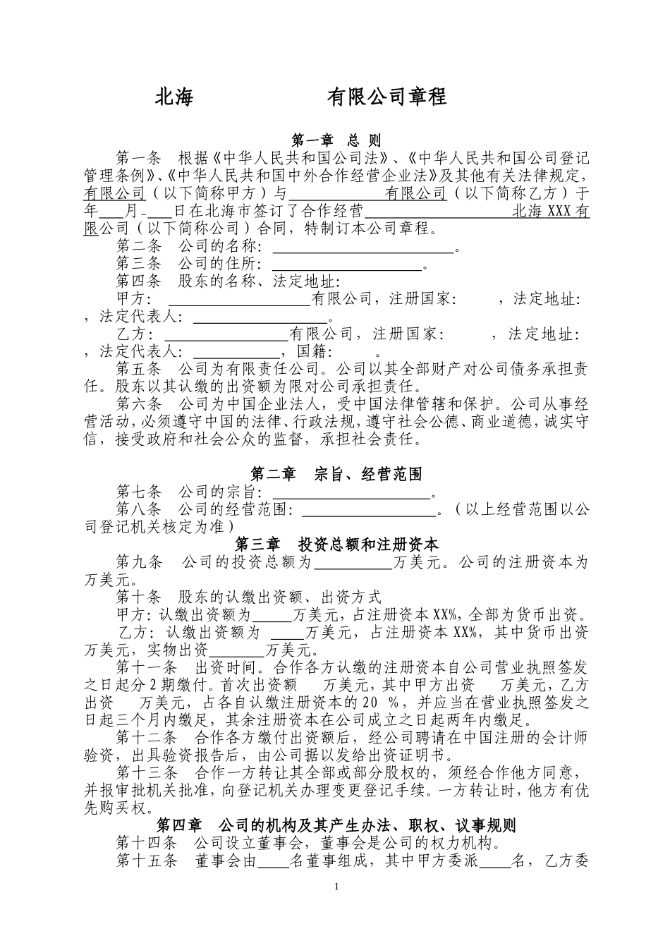 北海有限公司章程_第1页