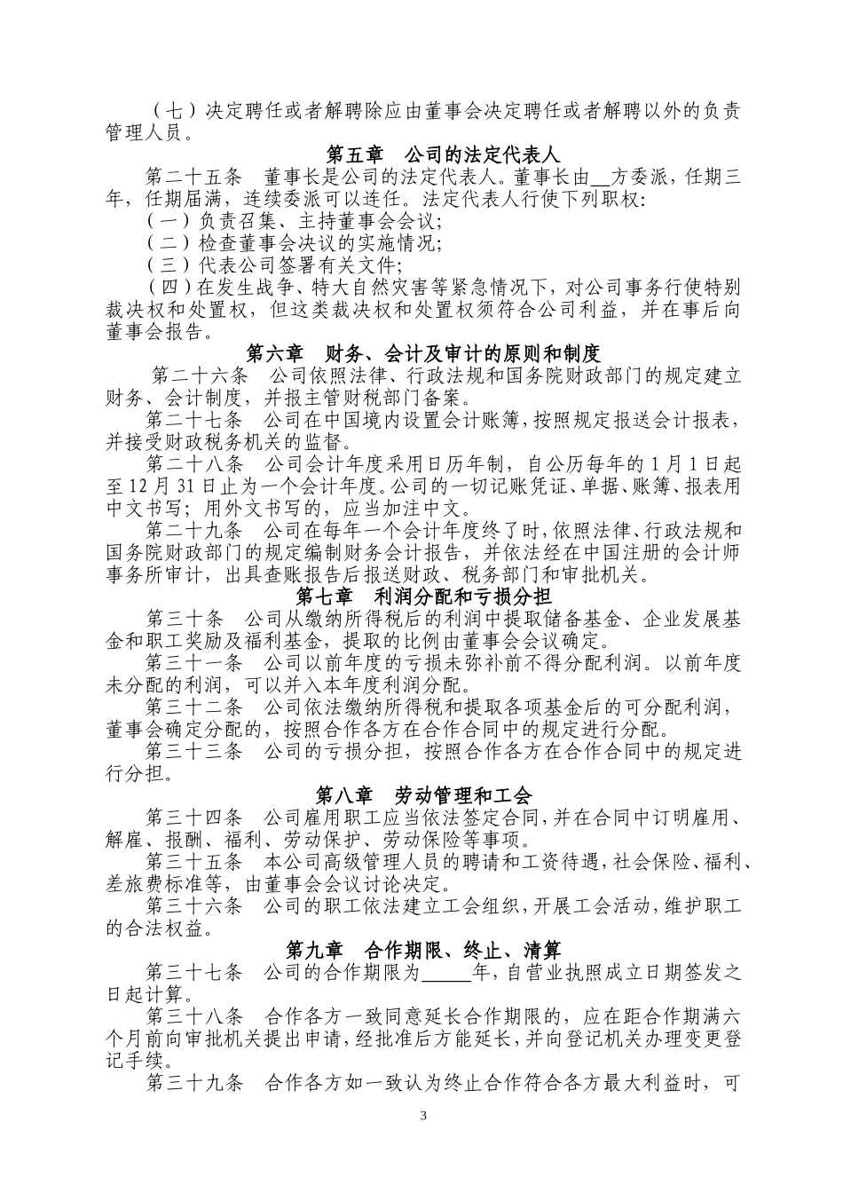 北海有限公司章程_第3页