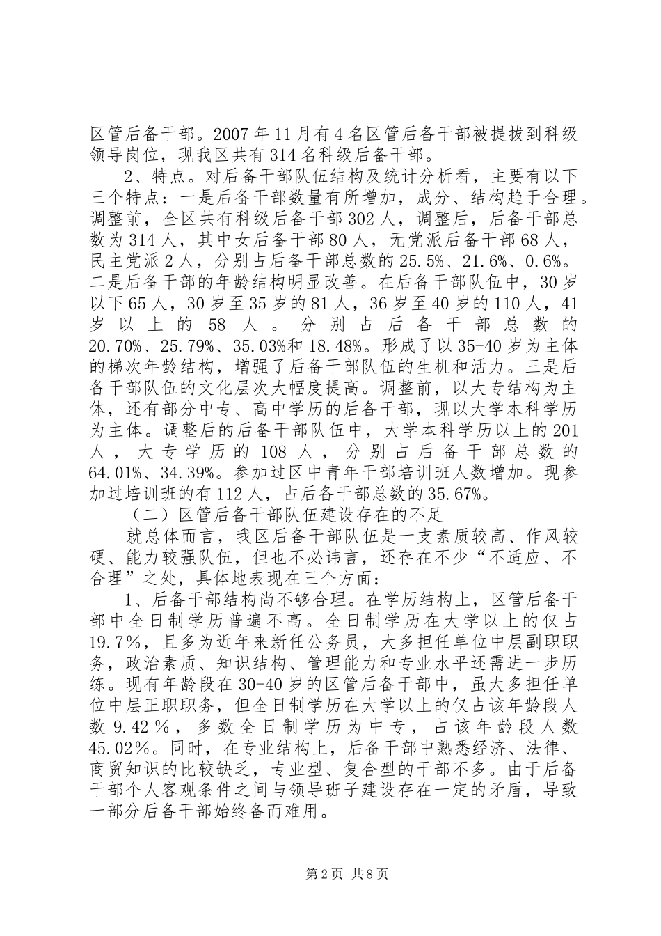 2024年区管后备干部规范建设调研报告_第2页