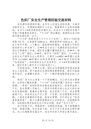 2024年色织厂安全生产管理经验交流材料