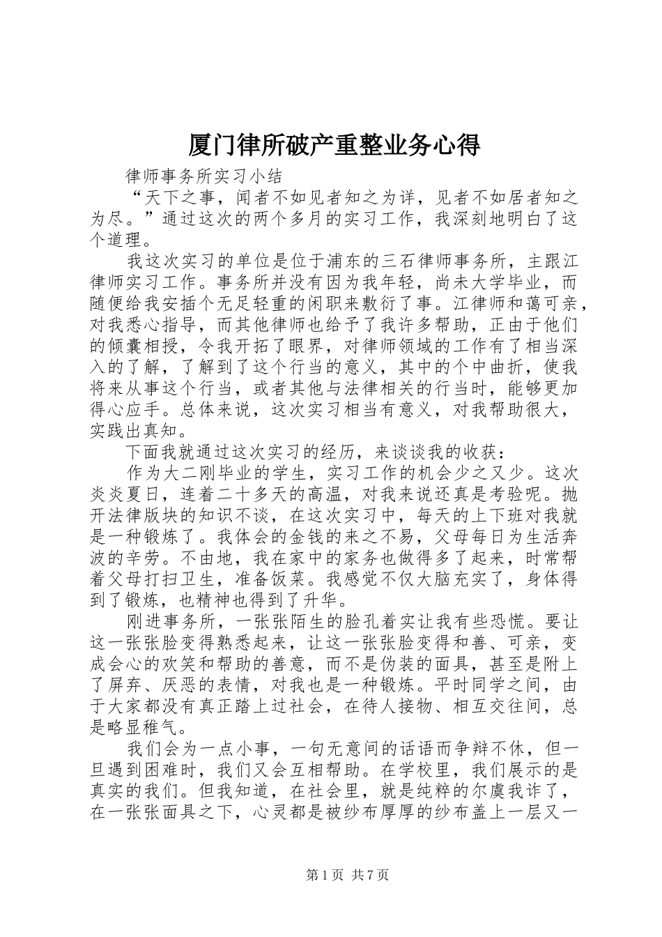2024年厦门律所破产重整业务心得_第1页