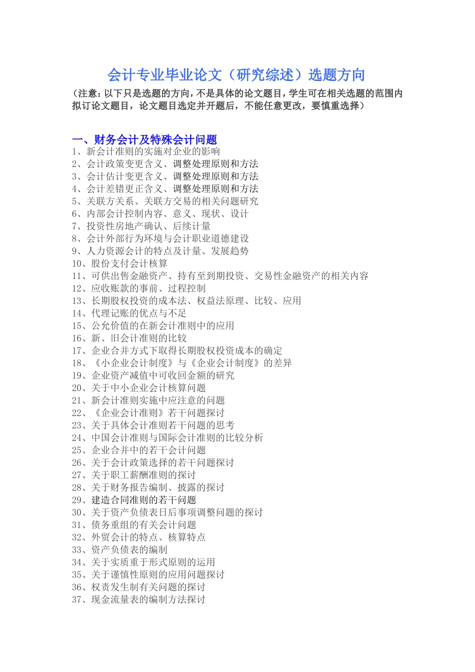 会计专业毕业论文(研究综述)选题方向[1]_第1页