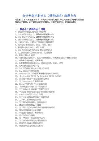 会计专业毕业论文(研究综述)选题方向[1]