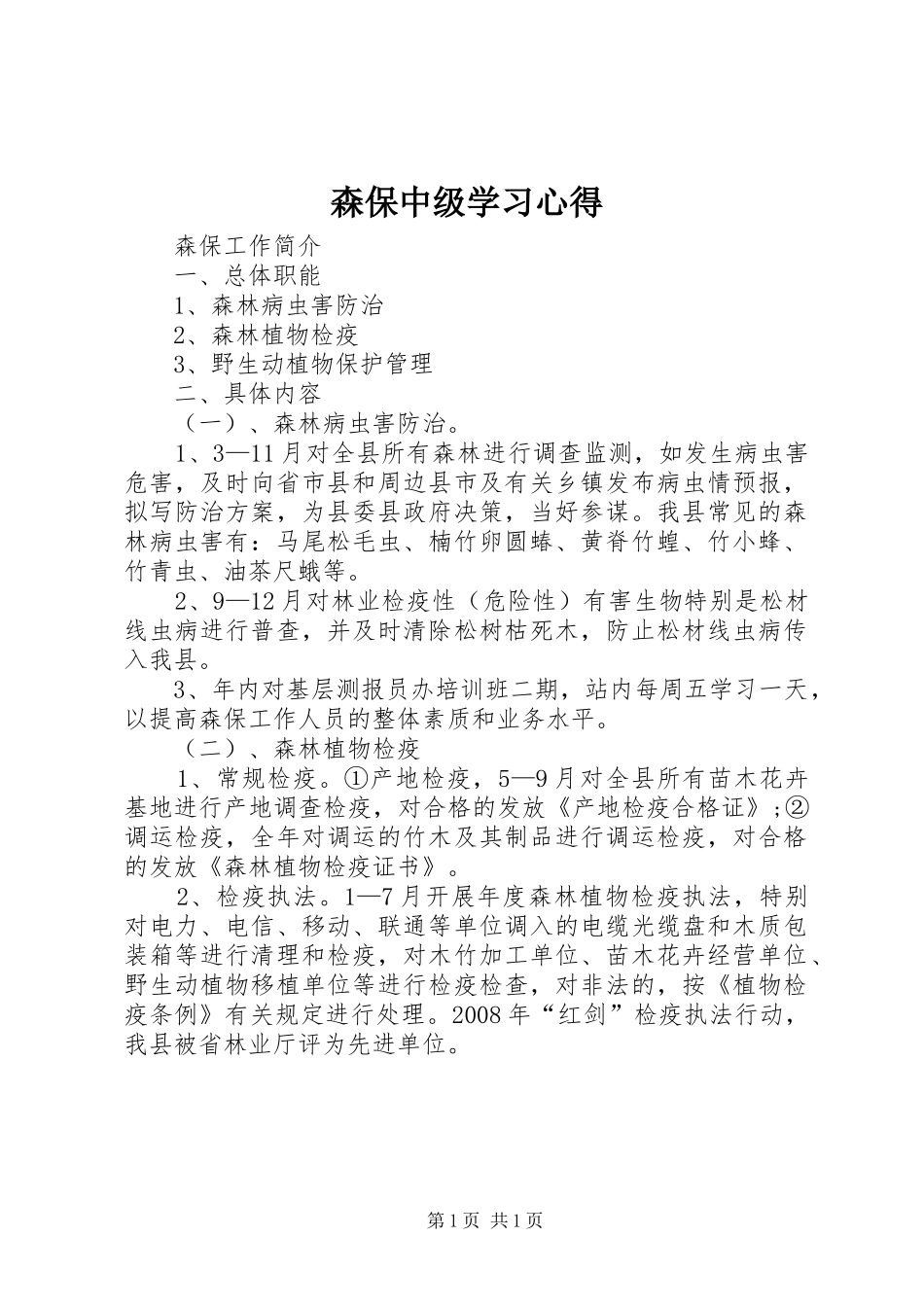2024年森保中级学习心得_第1页